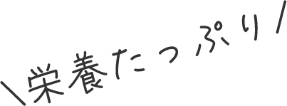 栄養たっぷり